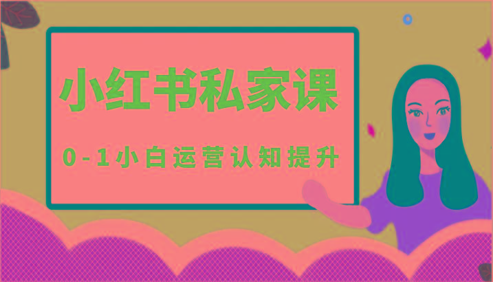 小红薯(小红书)私家课-0-1小白运营认知提升-轻创副业圈
