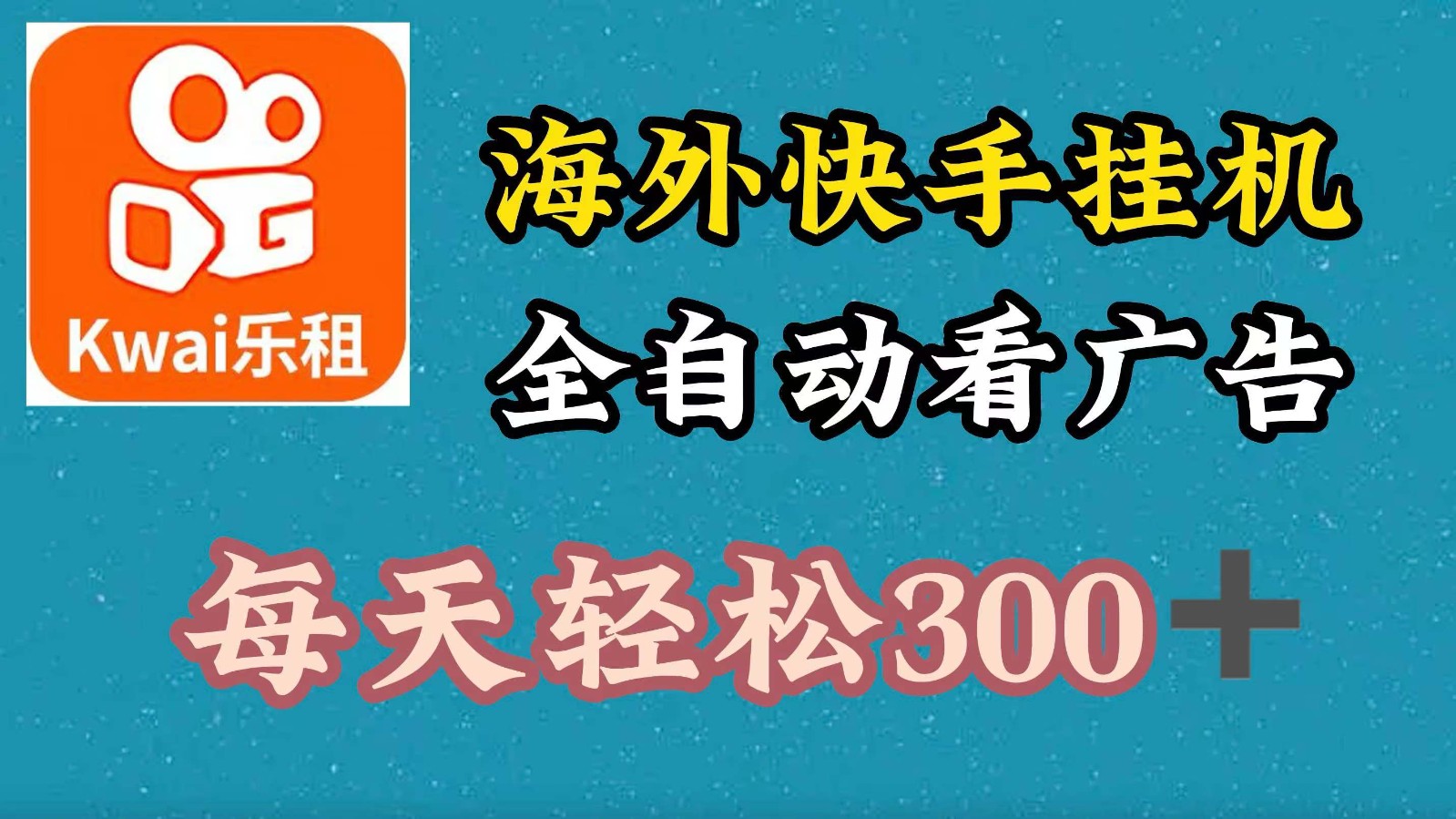 海外快手项目，利用工具全自动看广告，每天轻松300+-轻创副业圈