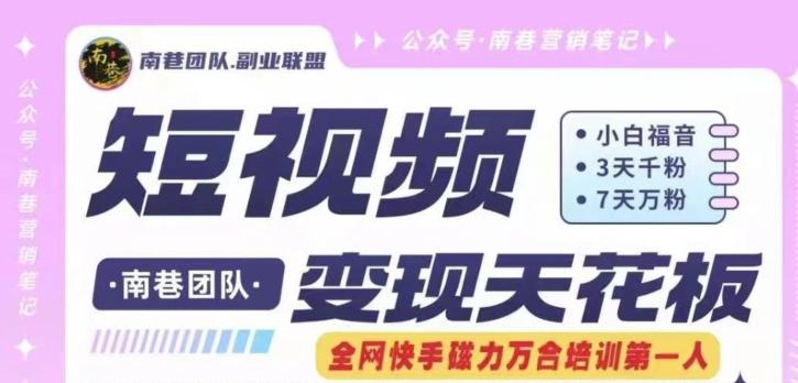 短视频变现天花板快手磁力万合掘金，3天千粉，7天万粉，独家过原创搬运技术，一刀不剪-轻创副业圈