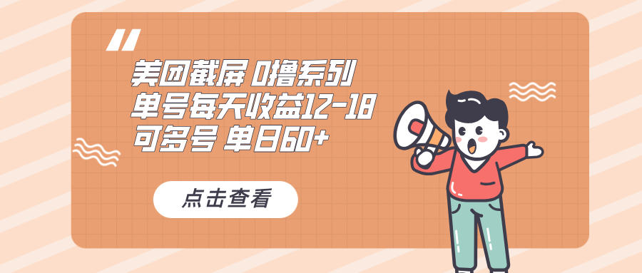 0撸系列 美团截屏 单号12-18 单日60+ 可批量-轻创副业圈