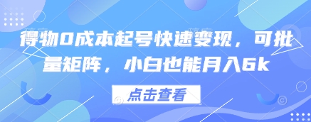 得物0成本起号快速变现，可批量矩阵，小白也能月入6k-轻创副业圈