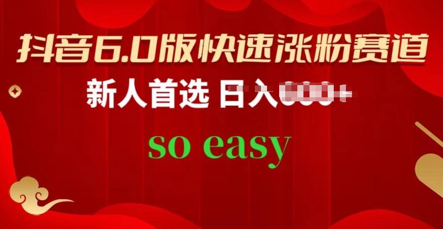 抖音6.0版快速涨粉赛道，新人首选，跟着我的操作步骤，相信你也可以【揭秘】-轻创副业圈