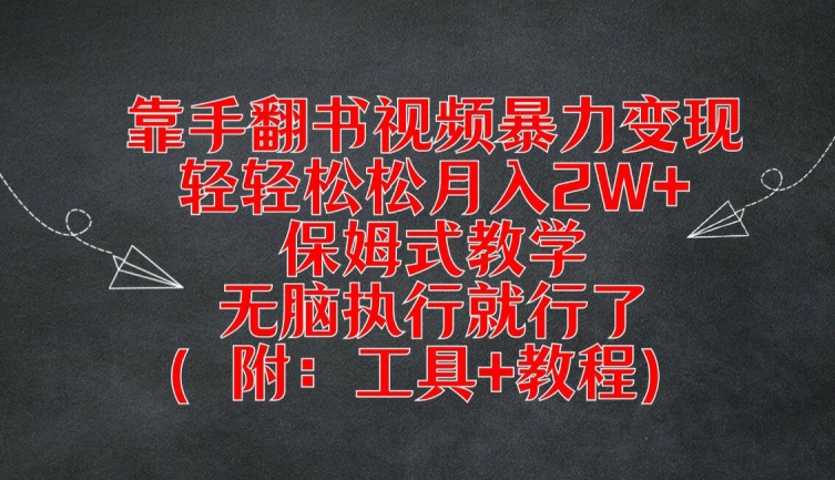 靠手翻书视频暴力变现，轻轻松松月入2W+，保姆式教学，无脑执行就行了(附：工具+教程)【揭秘】-轻创副业圈