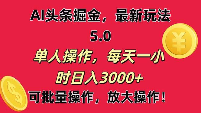 AI撸头条，当天起号第二天就能看见收益，小白也能直接操作，日入3000+-轻创副业圈