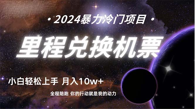 (9935期)做了四年的项目，里程积分兑换机票售卖，纯手机操作，小白兼职….-轻创副业圈