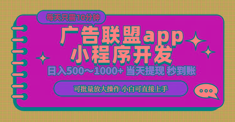 小程序开发 广告赚钱 日入500~1000+ 小白轻松上手！-轻创副业圈