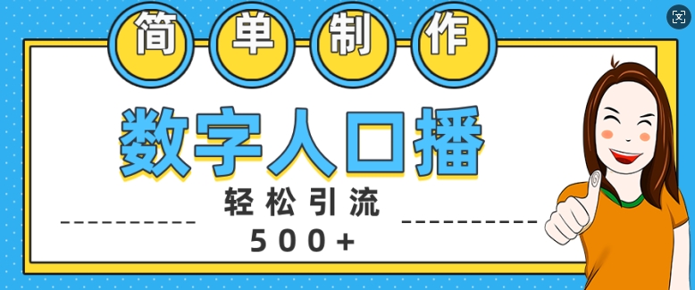 简单制作数字人口播轻松引流500+精准创业粉【揭秘】-轻创副业圈