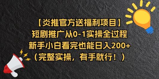 【炎推官方送福利项目】短剧推广从0-1实操全过程，新手小白看完也能日…-轻创副业圈