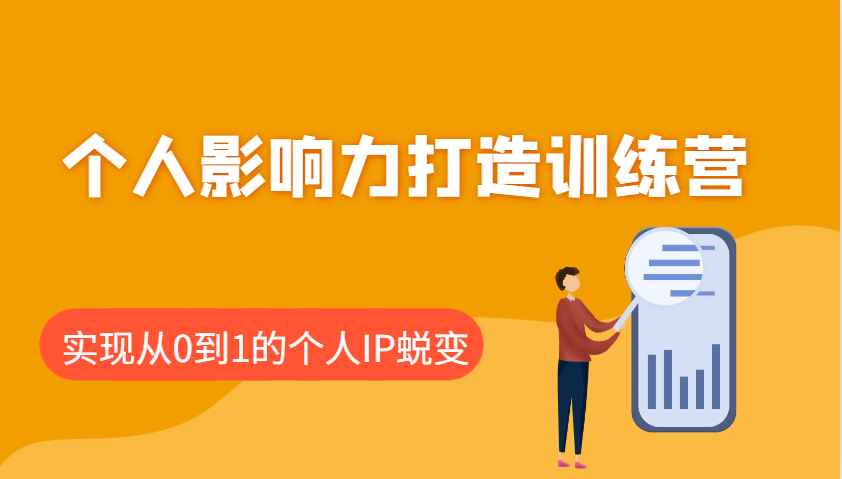 个人影响力打造训练营，涵盖个人IP打造的各个关键环节，实现从0到1的个人IP蜕变-轻创副业圈