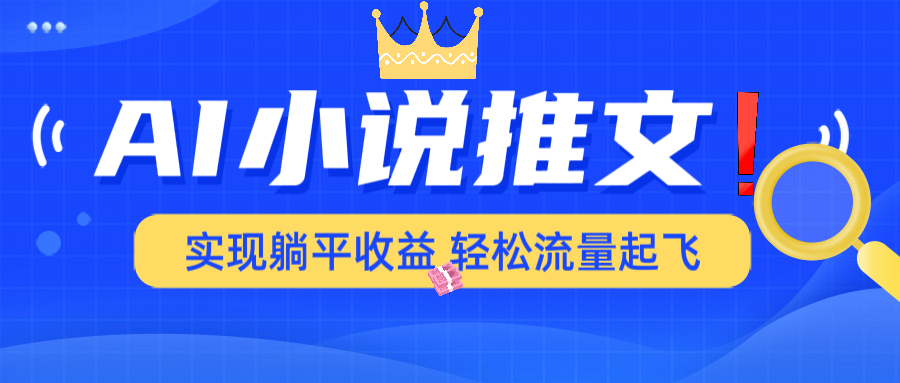 AI小说推文，通过小说一键转化为动漫解说，绝对原创度可以过各大平台-轻创副业圈
