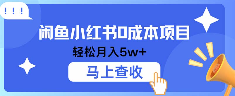 小鱼小红书0成本项目，利润空间非常大，纯手机操作-轻创副业圈