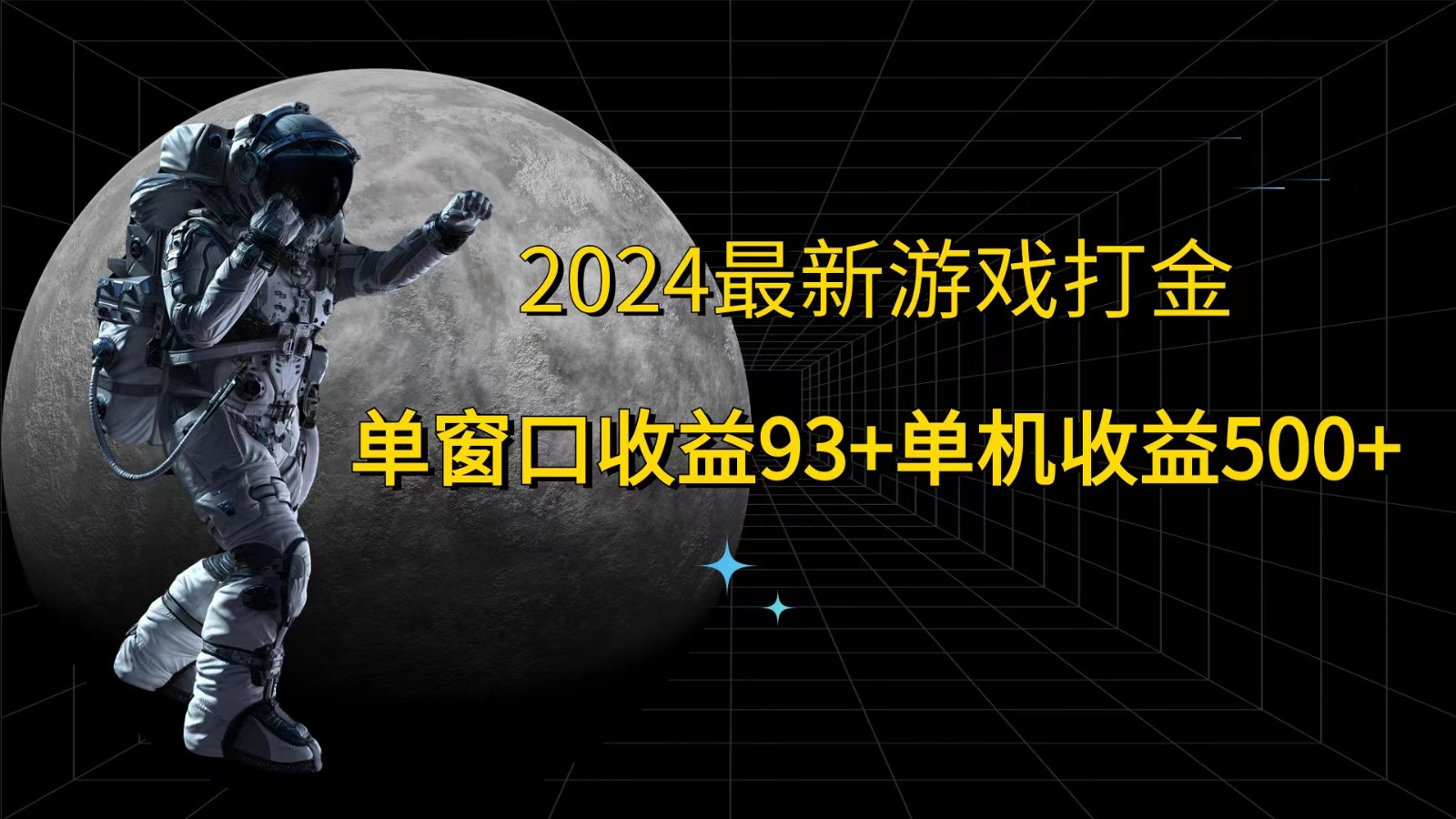 2024最新游戏打金，单窗口收益93+，单机收益500+-轻创副业圈