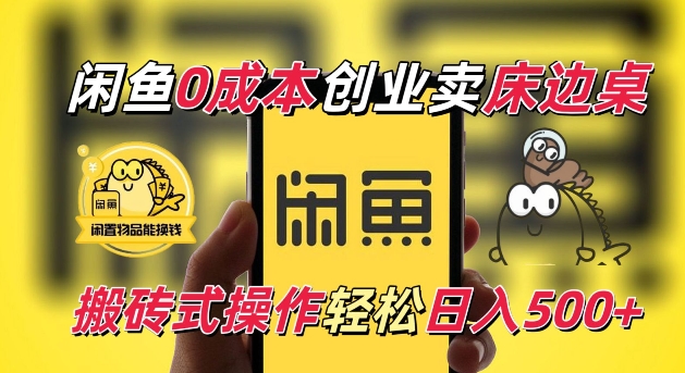 闲鱼一个被忽略的电商赛道，0成本卖床边桌，纯小白搬砖式操作轻松日入5张【揭秘】-轻创副业圈