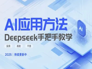 Deepseek实际应用技巧—手把手教学版，实用高效干货-轻创副业圈