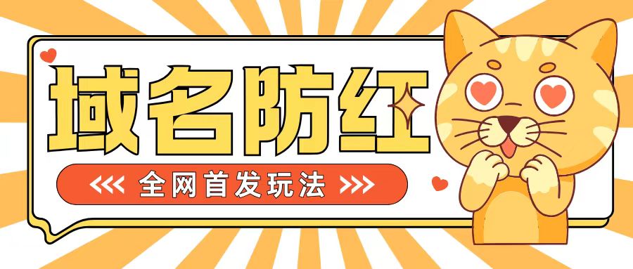 0基础搭建域名防红告别被封风险，学会可对外接单，一单收200+【揭秘】-轻创副业圈