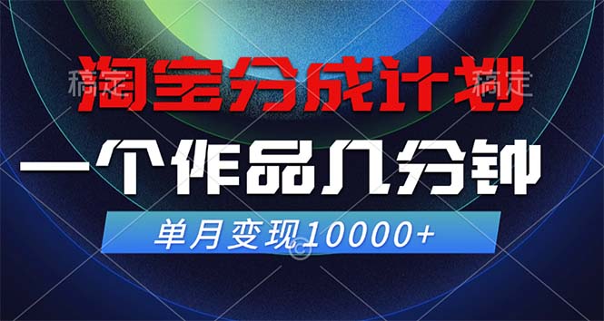 淘宝分成计划，一个作品几分钟， 单月变现10000+-轻创副业圈