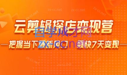 雨初老师·短视频云剪辑探店变现营-轻创副业圈
