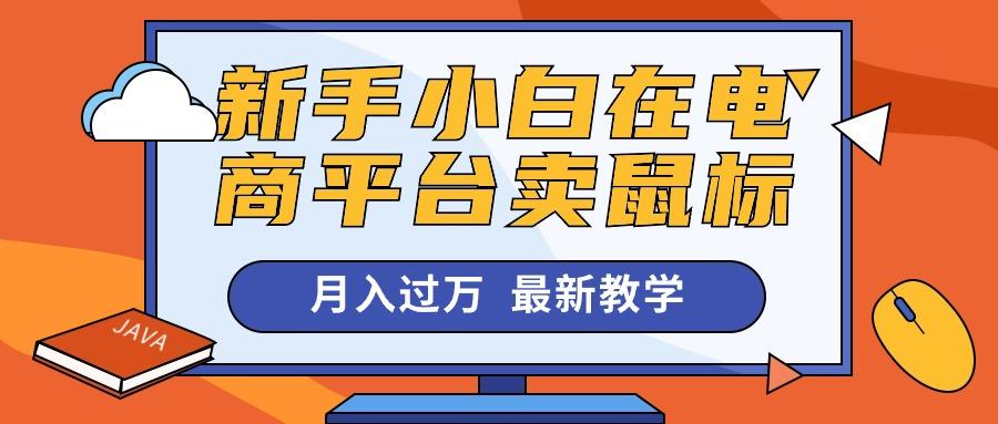 新手小白在电商平台卖鼠标月入过万，最新赚钱教学-轻创副业圈