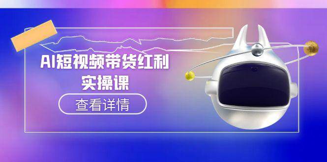 AI短视频带货红利实操，抖音算法与流量分配机制，AI辅助脚本生成实操指南-轻创副业圈