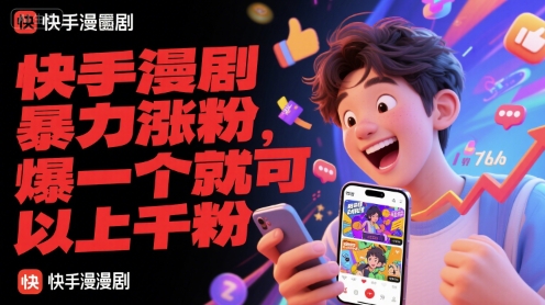 快手漫剧暴力涨粉，爆一个就可以上千粉-轻创副业圈