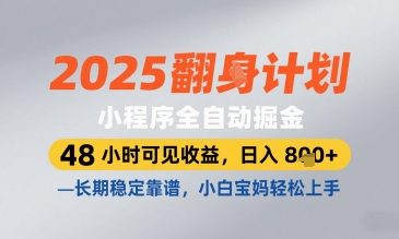 2025小程序全自动掘金，48 小时可见收益，日入8张，长期稳定靠谱，小白宝妈轻松上手【揭秘】-轻创副业圈