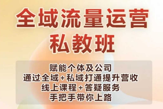 全域流量运营操盘课，赋能个体及公司通过全域+私域打通提升营收-轻创副业圈