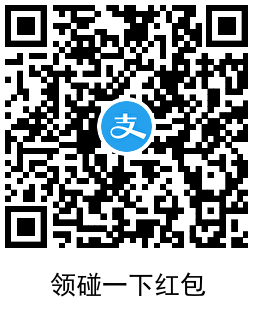 支付宝领0.5~2.5亓碰一下红包-趣奇资源网-第6张图片