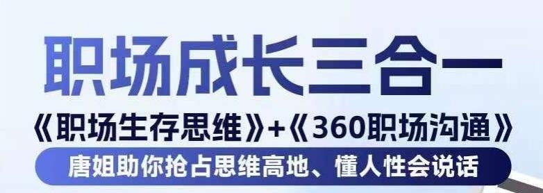 职场生存思维+360职场沟通，助你抢占思维高地，懂人性会说话-轻创副业圈