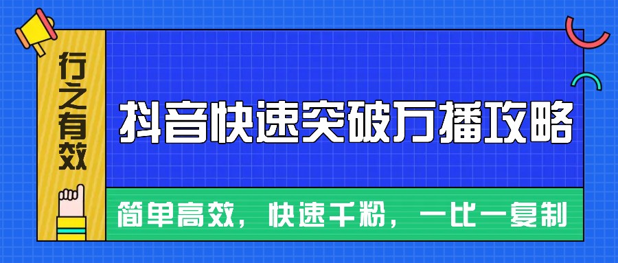 摸着石头过河整理出来的抖音快速突破万播攻略，简单高效，快速千粉！-轻创副业圈