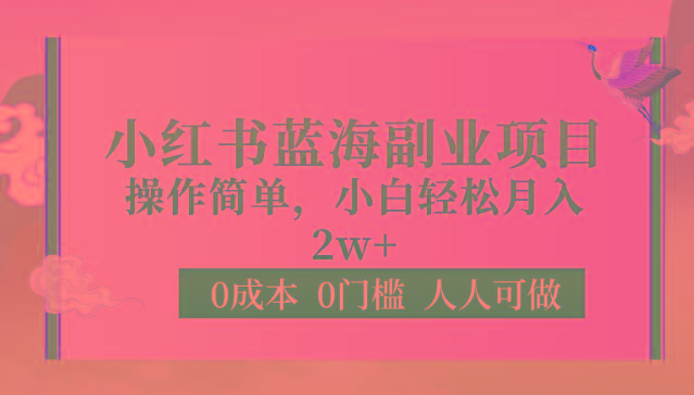 0成本0门槛小红书蓝海副业项目，操作简单，小白轻松月入2W-轻创副业圈