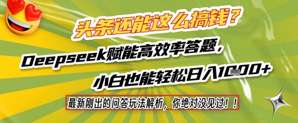 头条还能这么搞钱？最新刚出的问答玩法解析，你绝对没见过！Deepseek赋能高效率答题，小白也能轻松日入1k+-轻创副业圈