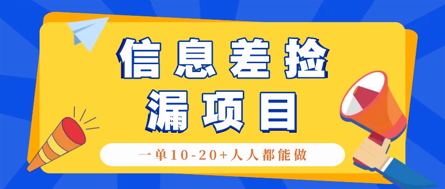 回收信息差捡漏项目，利用这个玩法一单10-20+。用心做一天300！-轻创副业圈