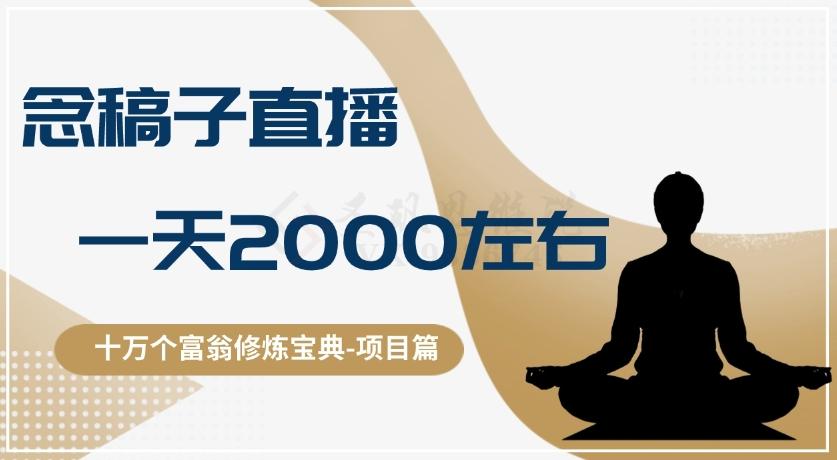 十万个富翁修炼宝典之3.念稿子直播，一天2000左右-轻创副业圈