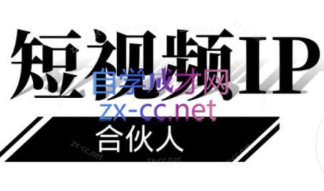 铭则老师·短视频IP合伙人(更新24年)-轻创副业圈