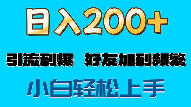 s粉变现玩法，一单200+轻松日入1000+好友加到屏蔽-轻创副业圈