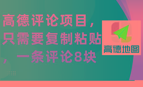 (9306期)高德评论项目，只需要复制粘贴，一条评论8块-轻创副业圈