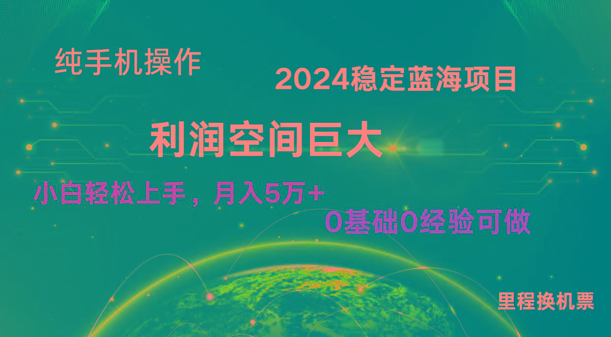 2024新蓝海项目 无门槛高利润长期稳定 纯手机操作 单日收益3000+ 小白当天上手-轻创副业圈