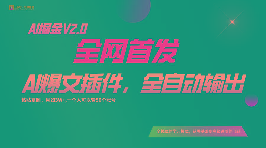 全网首发！通过一个插件让AI全自动输出爆文，粘贴复制矩阵操作，月入3W+-轻创副业圈