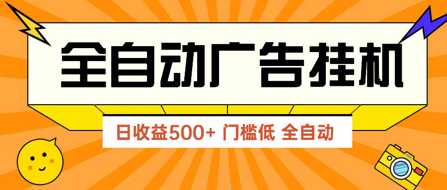 广告联盟玩法2025年最新玩法 单机500+实操分享 无门槛 见效快-轻创副业圈