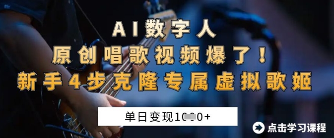 AI数字人原创唱歌视频爆了，单日变现1k，新手4步克隆专属虚拟歌姬-轻创副业圈