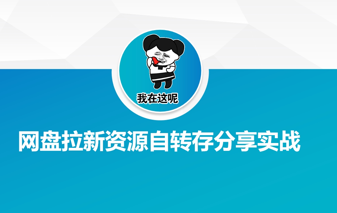 网盘拉新资源自动转存分享实战-轻创副业圈