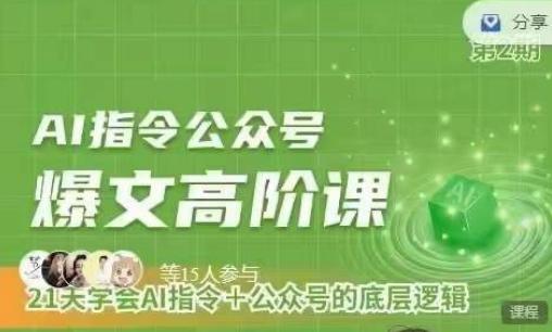 Ai指令公众号高阶课，学会ai指令+公众号的底层逻辑-轻创副业圈