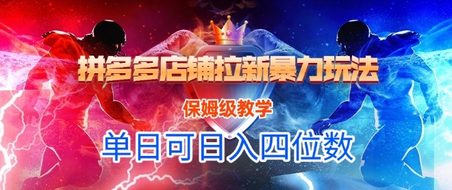 悟空直搜拼多多店铺拉新暴力玩法，保姆级教学，单日可入四位数-轻创副业圈