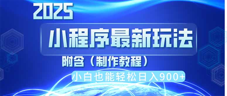 2025最新小程序推广，纯手机操作，日入900+，小白宝妈轻松上手，上班兼…-轻创副业圈