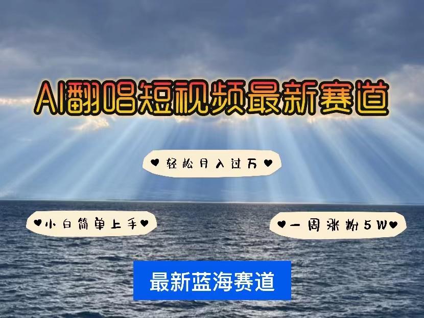 各种IP人物智能翻唱，短视频领域新风口，一周轻松涨粉5W，快速起号-轻创副业圈