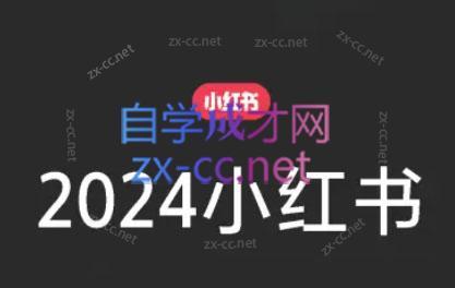 陶金金·2024小红书文创(第三期)-轻创副业圈