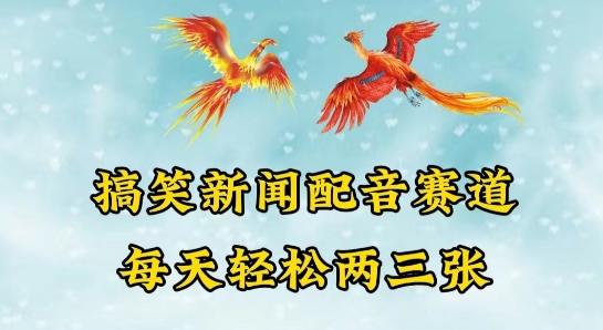 中视频爆火赛道一搞笑新闻配音赛道，每天轻松两三张【揭秘】-轻创副业圈