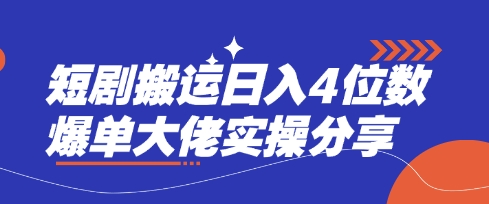 短剧搬运日入4位数爆单大佬实操分享-轻创副业圈