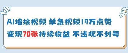 AI墙绘视频，单条视频19W点赞，收益增长快，有电脑就能做-轻创副业圈