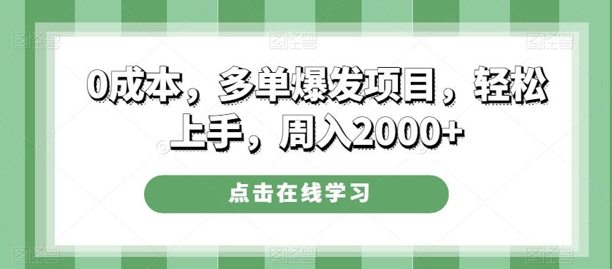 0成本，多单爆发项目，轻松上手，周入2000+-轻创副业圈